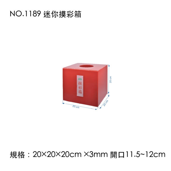 NO.1189 迷你摸彩箱
