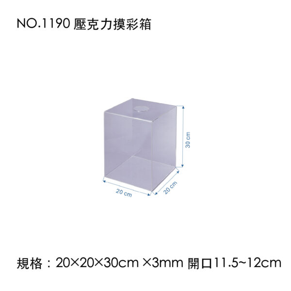 NO.1190 壓克力摸彩箱