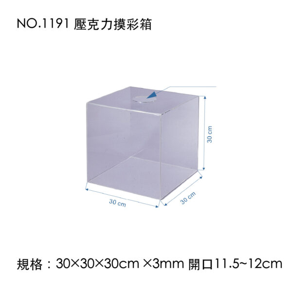 NO.1191 壓克力摸彩箱