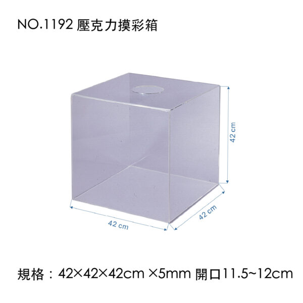 NO.1192 壓克力摸彩箱