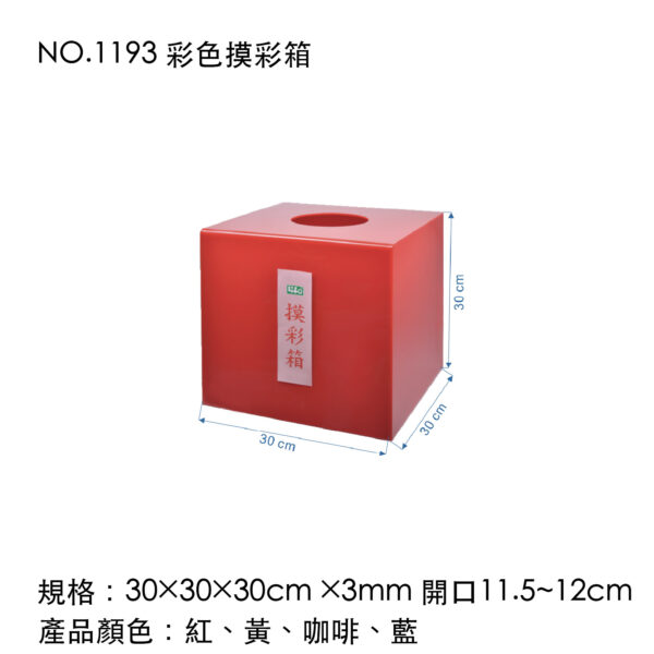 NO.1193 彩色摸彩箱
