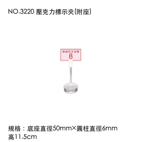 NO.3220 壓克力標示夾(附座)