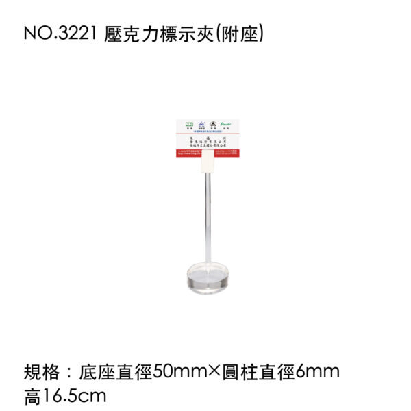NO.3221 壓克力標示夾(附座)