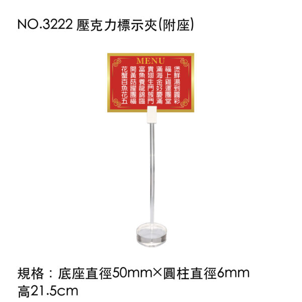 NO.3222 壓克力標示夾(附座)