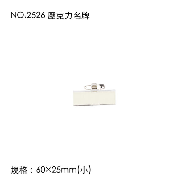 NO.2526 壓克力名牌