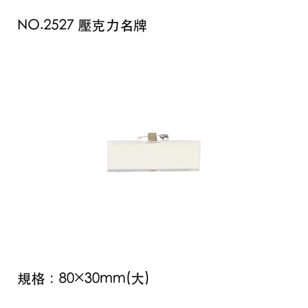 NO.2527 壓克力名牌