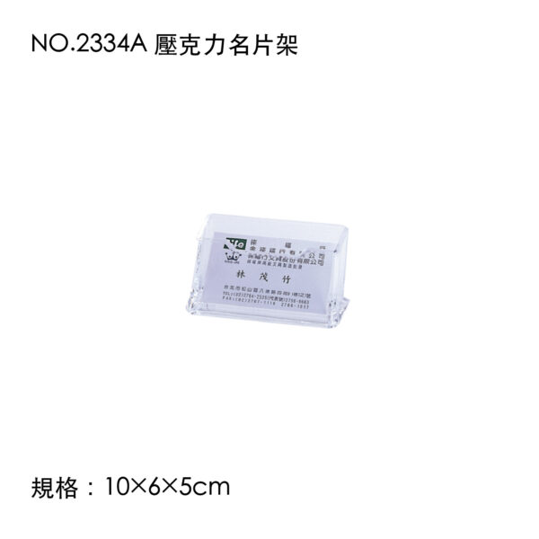 NO.2334A 壓克力名片架