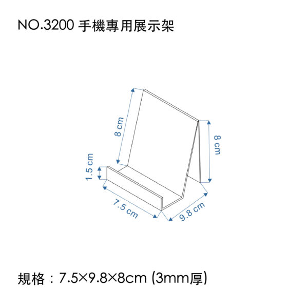NO.3200 手機專用展示架