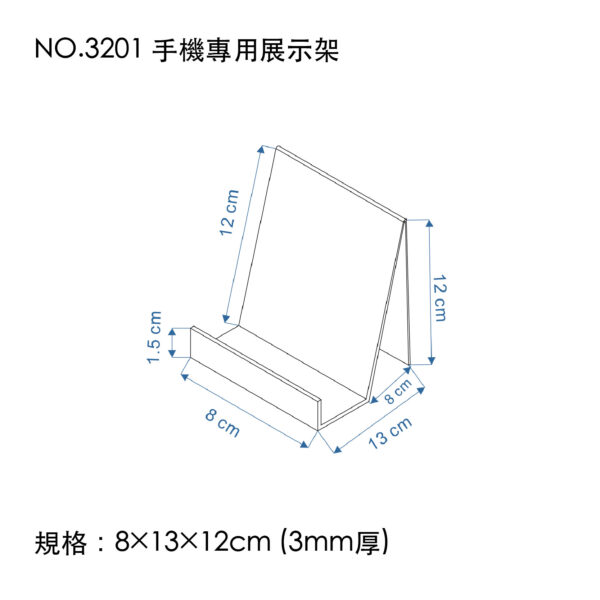 NO.3201 手機專用展示架