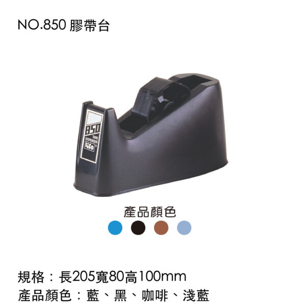 NO.850 膠帶台