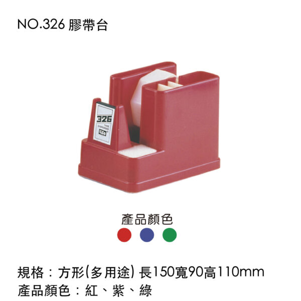 NO.326 膠帶台