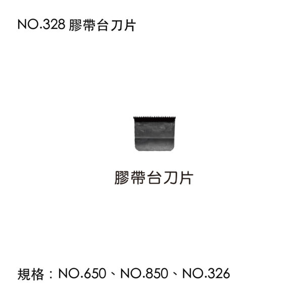 NO.328 膠帶台刀片