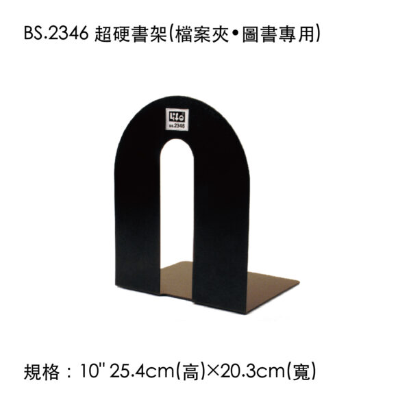 BS.2346 超硬書架(檔案夾•圖書專用)