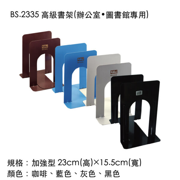 BS.2335 高級書架(辦公室•圖書館專用)