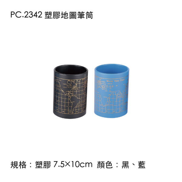 PC.2342 塑膠地圖筆筒