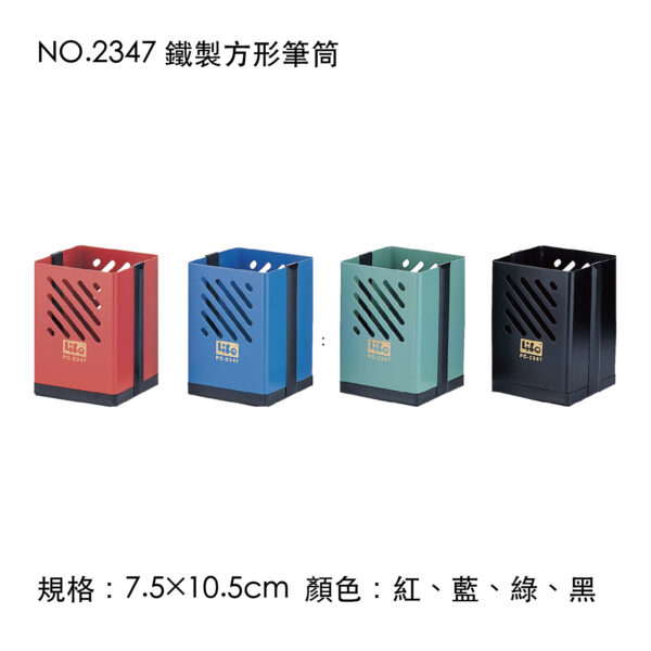 NO.2347 鐵製方形筆筒