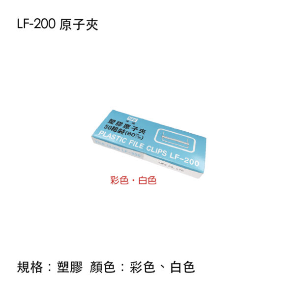 LF-200 原子夾