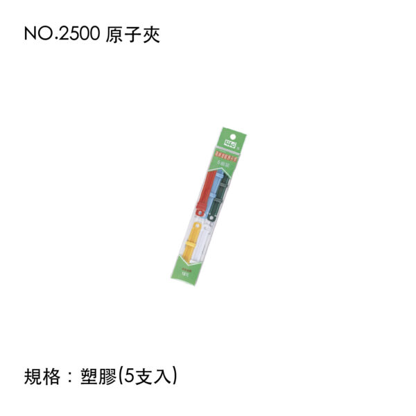 NO.2500 原子夾