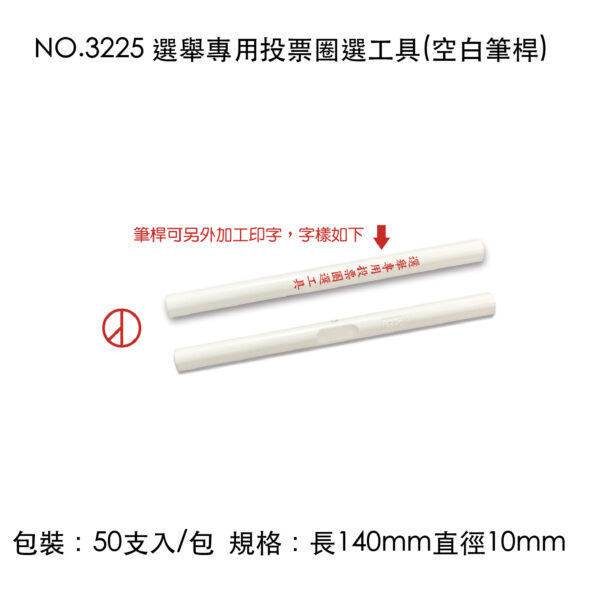 NO.3225 選舉專用投票圈選工具(空白筆桿)