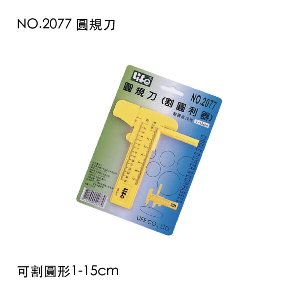 NO.2077 圓規刀