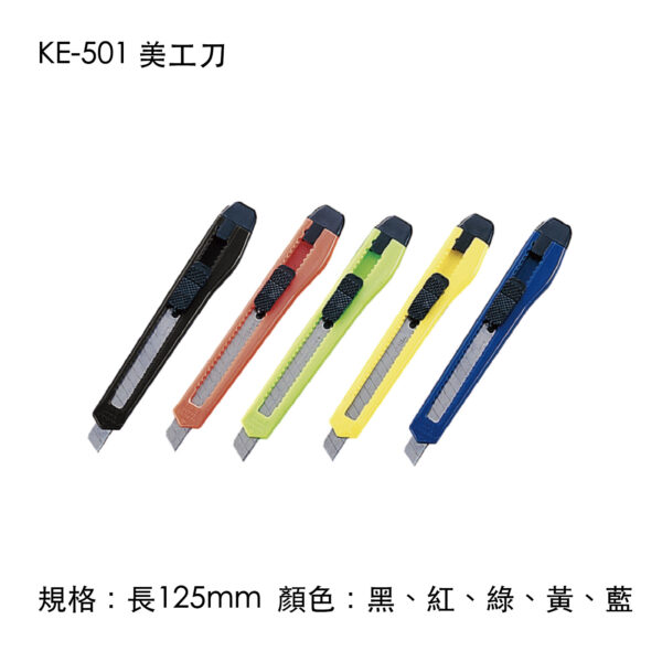 KE-501 美工刀