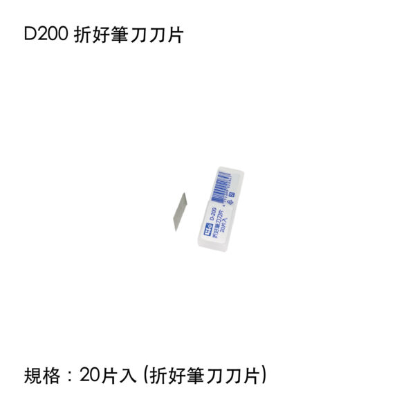 D200 折好筆刀刀片