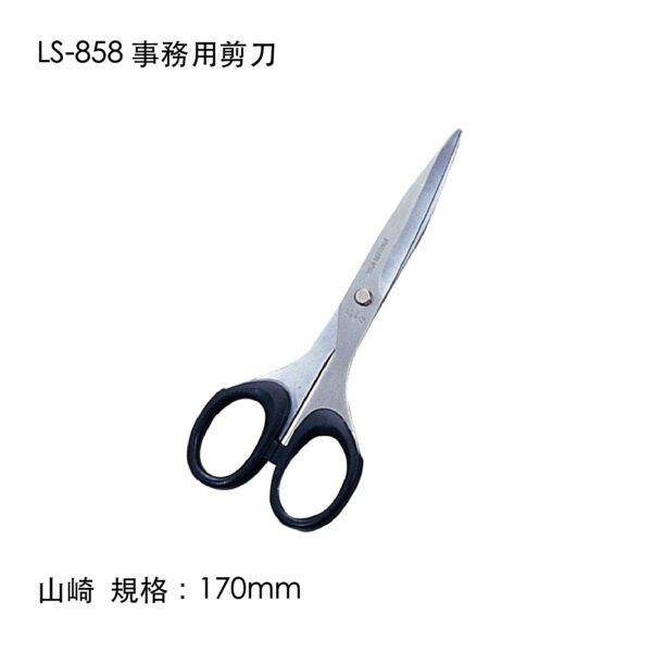 LS-858 事務用剪刀