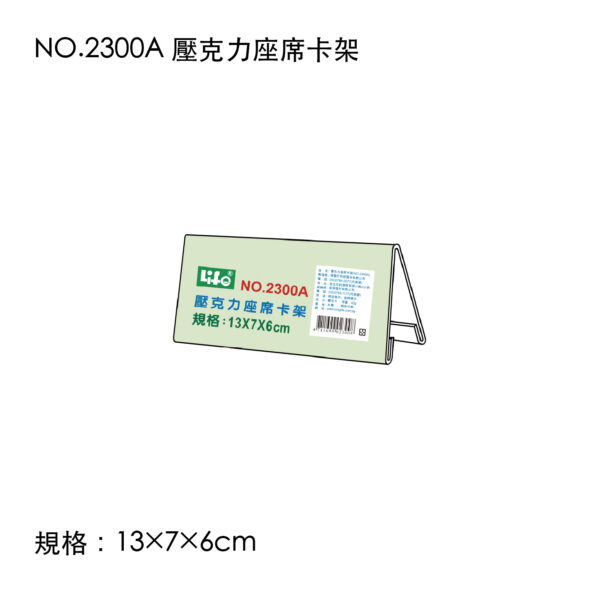 NO.2300A 壓克力座席卡架