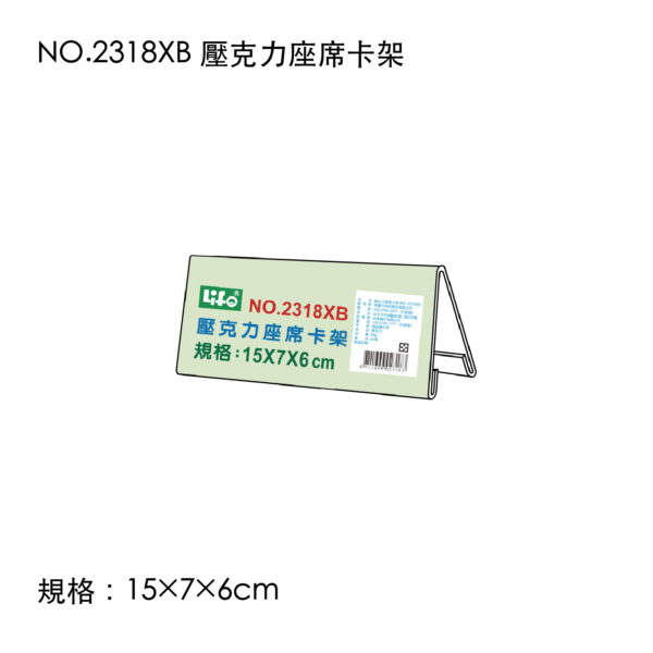 NO.2318XB 壓克力座席卡架
