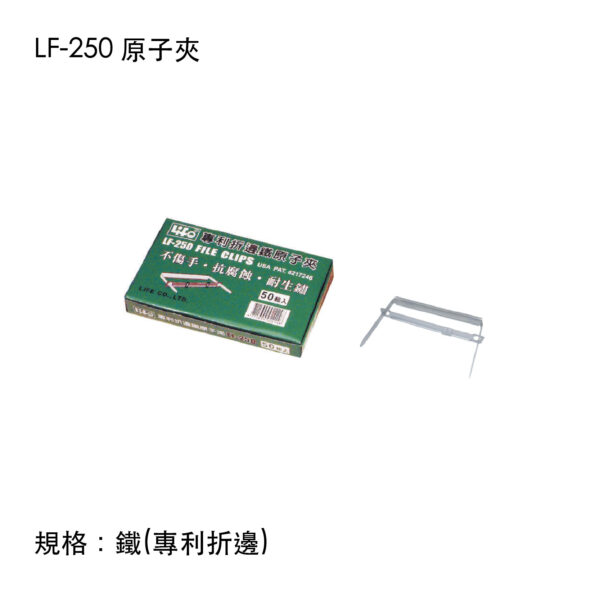LF-250 原子夾