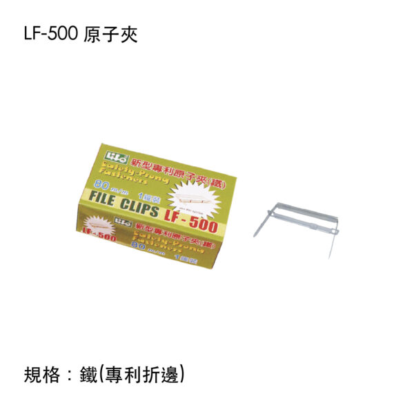 LF-500 原子夾