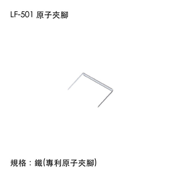 LF-501 原子夾腳