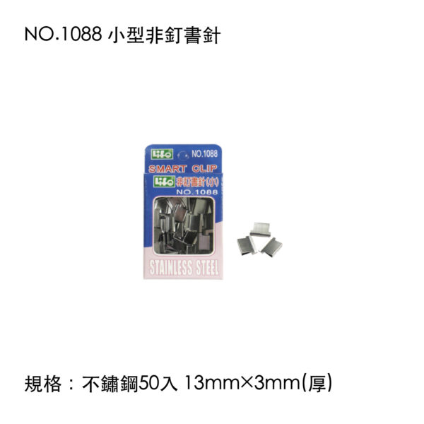 NO.1088 小型非釘書針