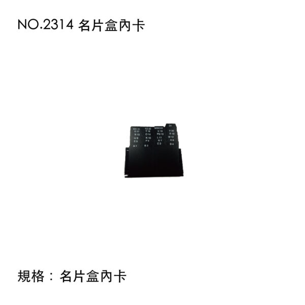 NO.2314 名片盒內卡