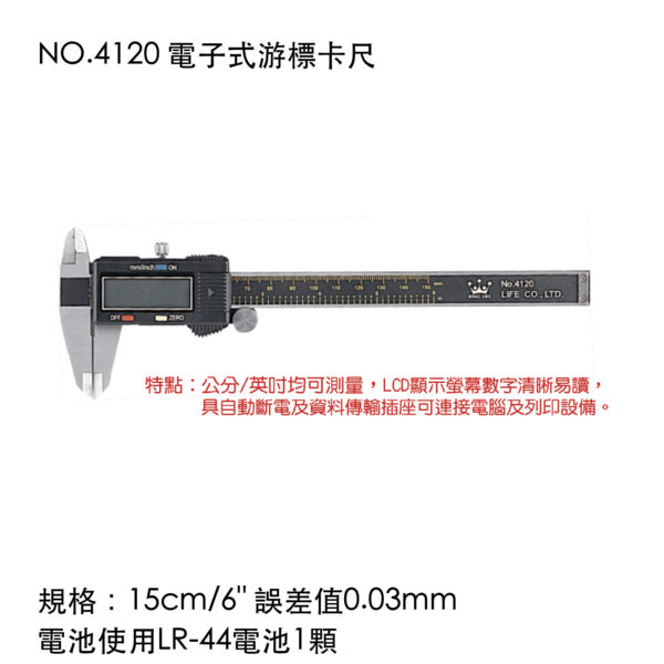 NO.4120 電子式游標卡尺