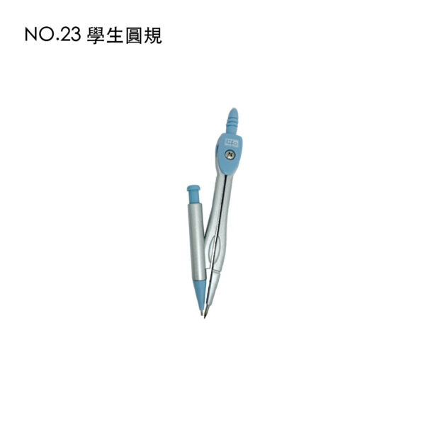 NO.23 學生圓規