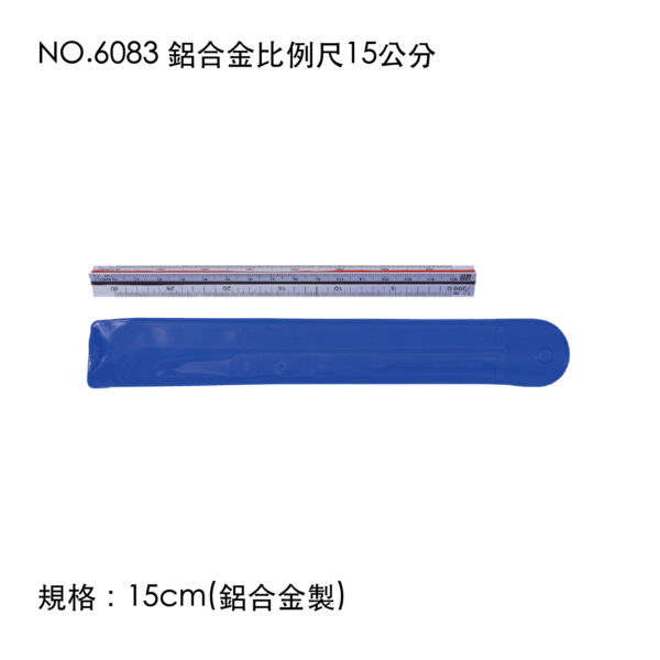 NO.6083 鋁合金比例尺15公分