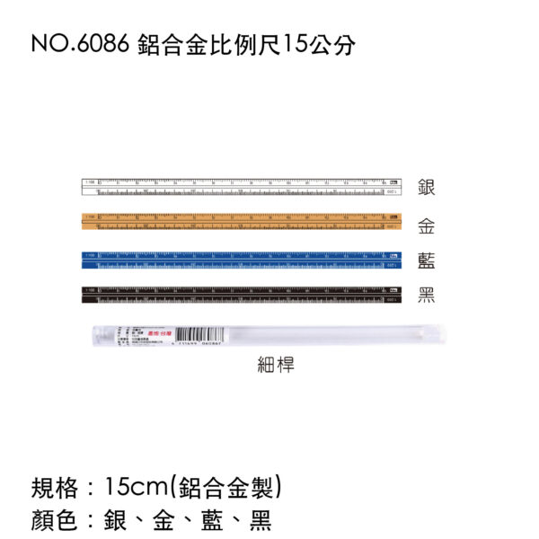 NO.6086 鋁合金比例尺15公分