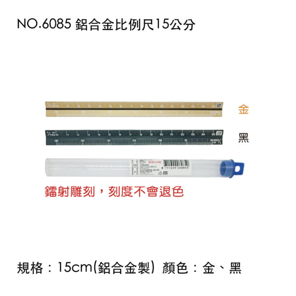 NO.6085 鋁合金比例尺15公分