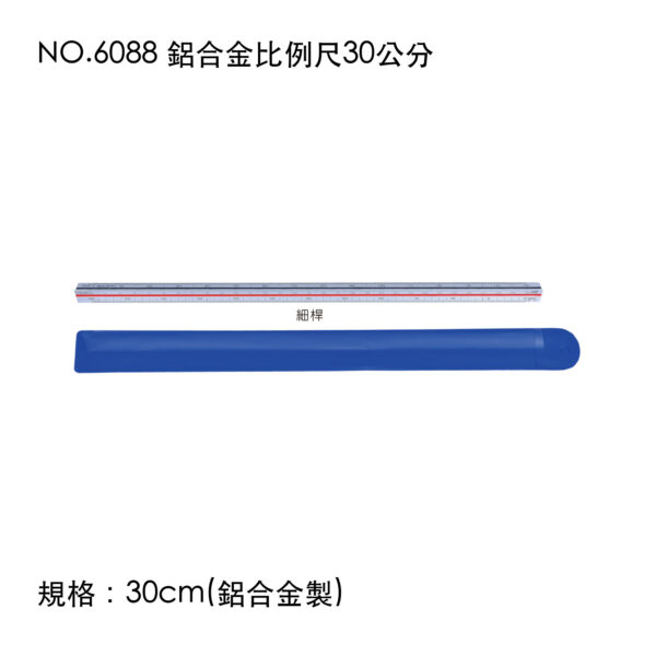 NO.6088 鋁合金比例尺30公分