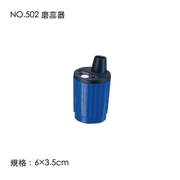 NO.502 磨蕊器