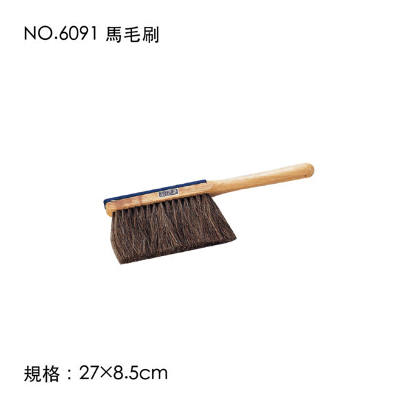 NO.6091 馬毛刷