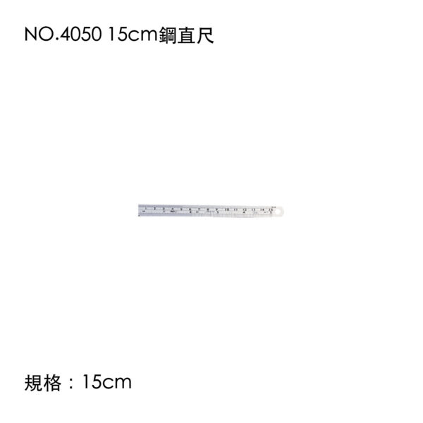 NO.4050 15cm鋼直尺