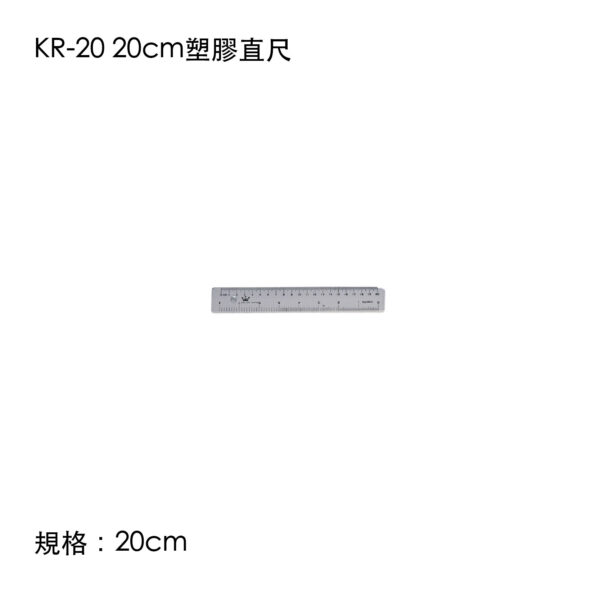 KR-20 20cm塑膠直尺