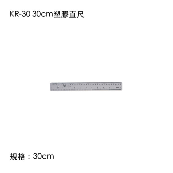 KR-30 30cm塑膠直尺