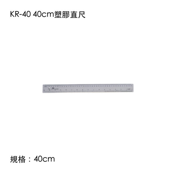 KR-40 40cm塑膠直尺