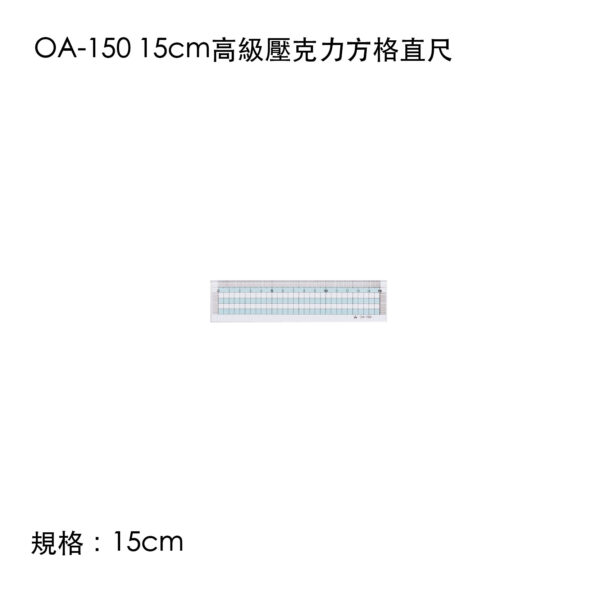 OA-150 15cm高級壓克力方格直尺