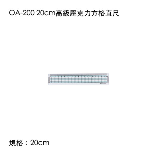 OA-200 20cm高級壓克力方格直尺
