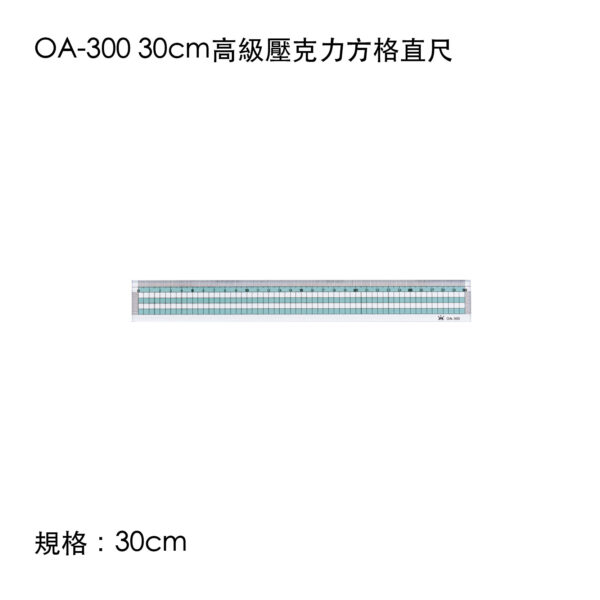 OA-300 30cm高級壓克力方格直尺
