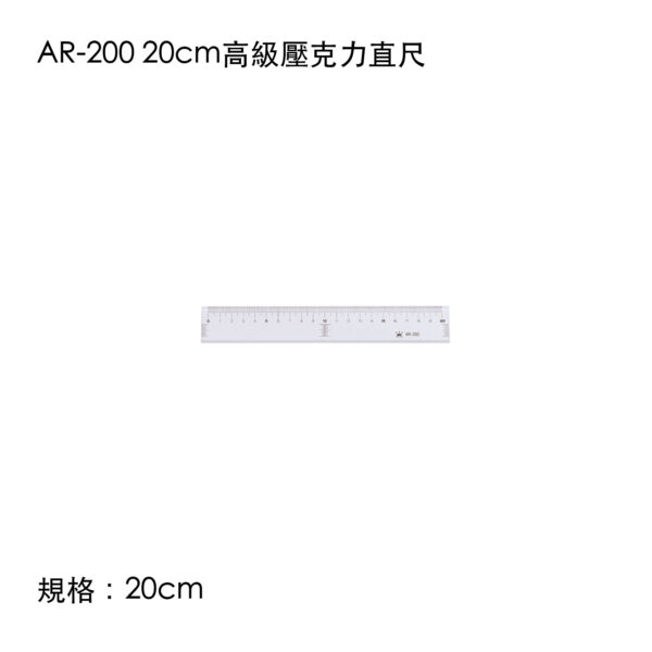 AR-200 20cm高級壓克力直尺